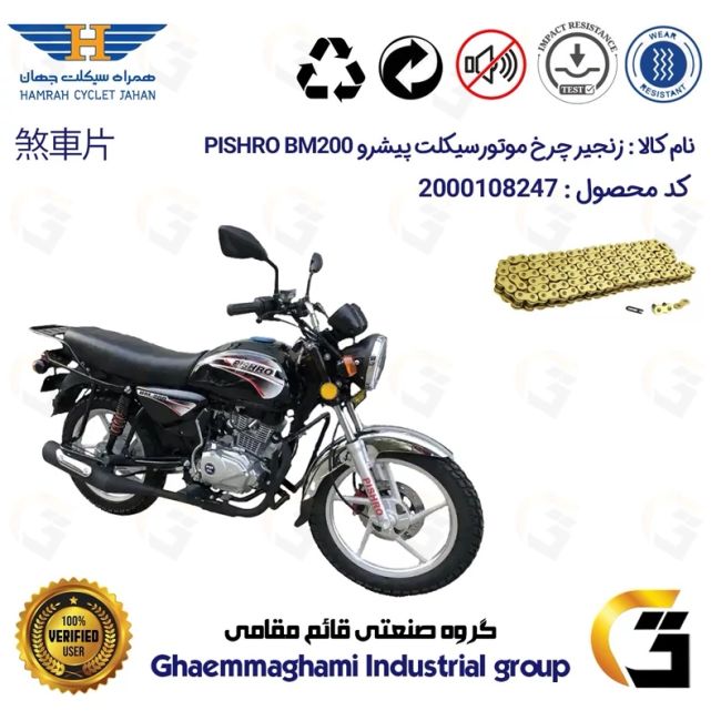 زنجیر موتورسیکلت رنگ طلایی کد 1428132 مناسب برای پیشرو بی ام PISHRO BM 200 (طرح بوکسر) همراه سیکلت جهان