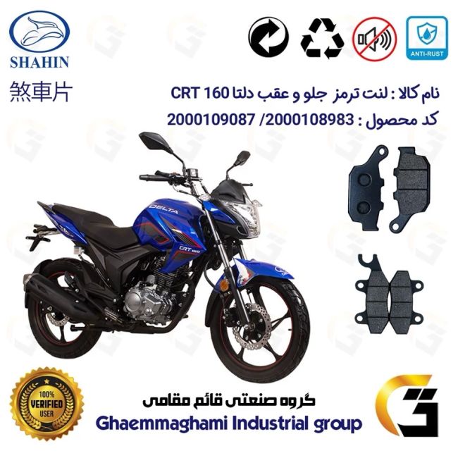پک اقتصادی لنت ترمز جلو و عقب موتور سیکلت  کد 1055009 مناسب برای دلتا سی آر تی DELTA CRT 160 شاهین موتور