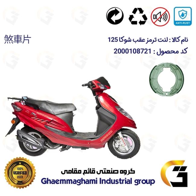 لنت ترمز کاسه ای عقب موتور سیکلت  کد 1125 مناسب برای اس وای ام شوکا 125 SYM SHOOKA سپاهان سیکلت
