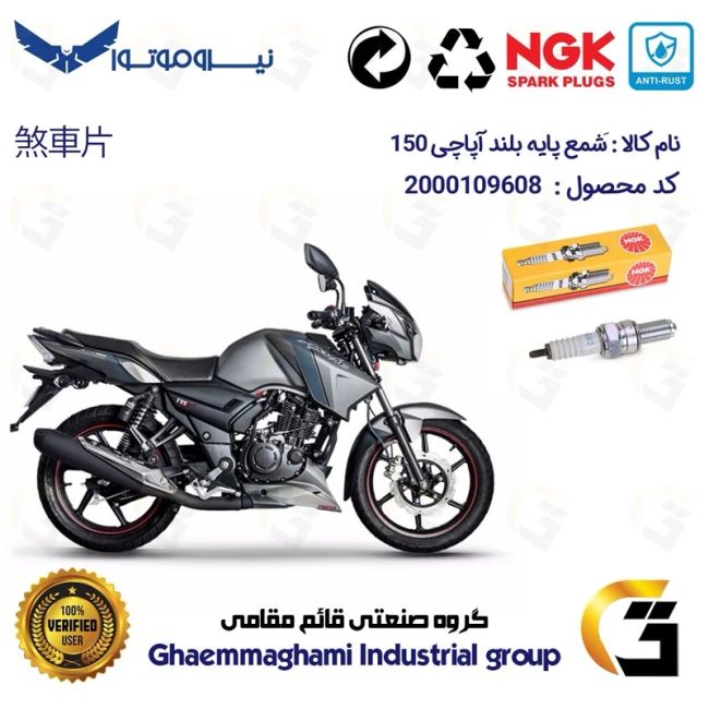 شمع پایه بلند موتورسیکلت کد 9136 مناسب برای آپاچی 150 TVS APACHE برند ان جی کا NGK