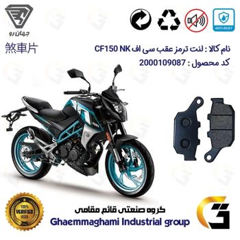 لنت دیسکی ترمز عقب موتور سیکلت کد 1055 مناسب برای سی اف CF150 NK جهان رو