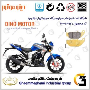 لنت دیسکی ترمز عقب موتورسیکلت کد SC0824052 مناسب برای دینو لئوپارد (قدیم) DINO LEOPARD