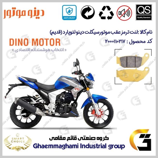 لنت دیسکی ترمز عقب موتورسیکلت کد SC0824052 مناسب برای دینو لئوپارد (قدیم) DINO LEOPARD