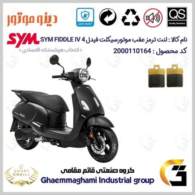 لنت دیسکی ترمز عقب موتور سیکلت  کد SC0824118 مناسب برای اس وای ام فیدل 4 SYM FIDDLE IV دینو موتور
