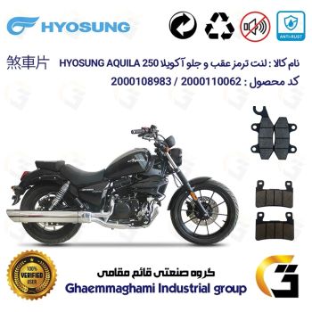 پک اقتصادی لنت ترمز جلو و عقب موتور سیکلت  کد 1009084 مناسب هیوسانگ آکویلا 250 HYOSUNG AQUILA GV کویر موتور
