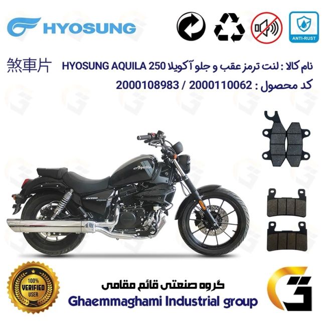 پک اقتصادی لنت ترمز جلو و عقب موتور سیکلت  کد 1009084 مناسب هیوسانگ آکویلا 250 HYOSUNG AQUILA GV کویر موتور
