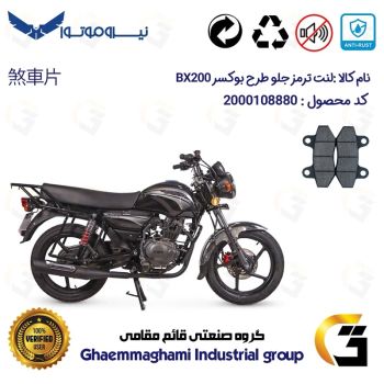 لنت دیسکی ترمز جلو موتور سیکلت  کد 1018  مناسب برای طرح باکسر (بوکسر) بی ایکس NMS BX200 نیروموتور