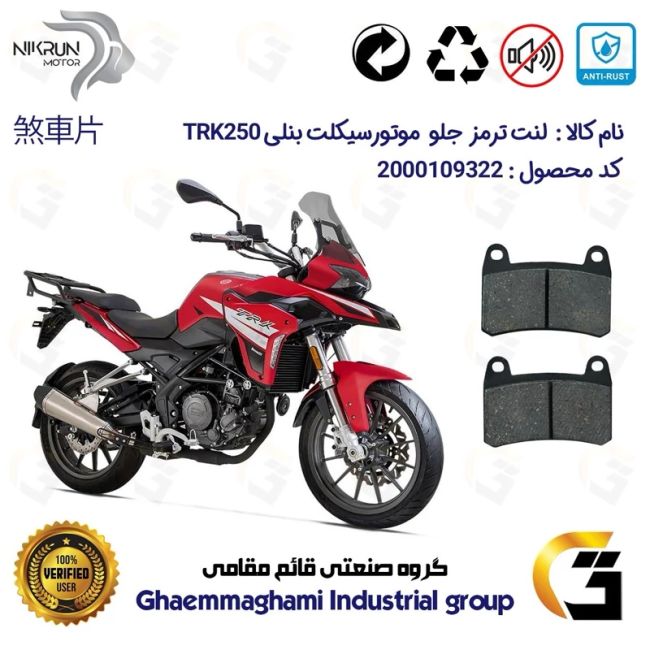 لنت دیسکی ترمز جلو موتور سیکلت  کد 1066  برای بنلی تی ار کی (249) BENELLI TRK 250 نیکران موتور