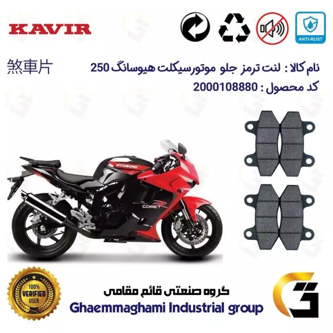 لنت دیسکی ترمز جلو موتور سیکلت  کد 1018018  مناسب برای هیوسانگ HYOSUNG 250 پک دو عددی کویر موتور