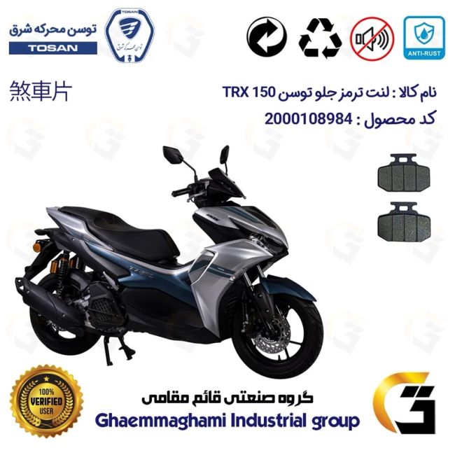 لنت دیسکی ترمز جلو موتورسیکلت  کد 1276 مناسب برای تکنو تی آر ایکس TOSAN TRX 150 (طرح آیروکس) توسن موتور