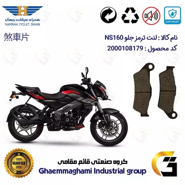 لنت دیسکی ترمز جلو موتور سیکلت  کد 1031  مناسب برای ان اس BAJAJ NS 160 همراه سیکلت جهان