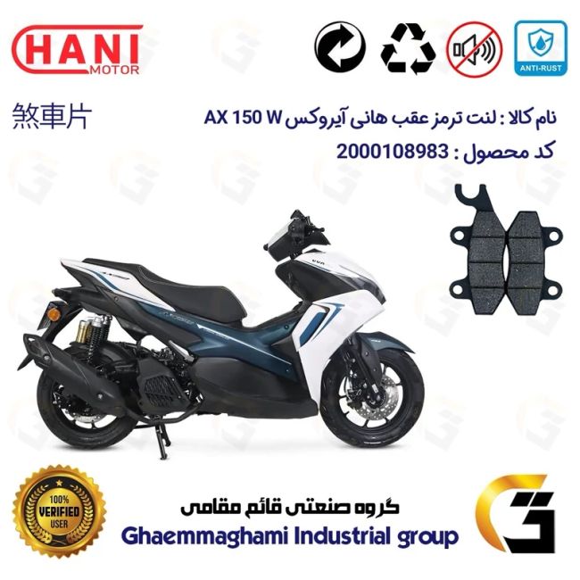 لنت دیسکی ترمز عقب موتورسیکلت کد 1009 مناسب برای هانی آیروکس HANI AEROX AX 150 W (طرح آیروکس) هانی موتور