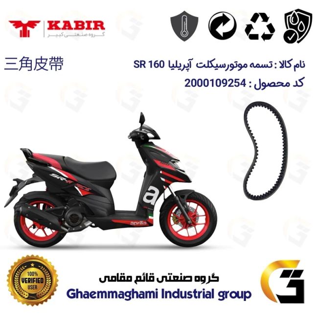 تسمه موتورسیکلت کد 17812030 مناسب برای آپریلیا APRILIA 160SR کبیرموتور