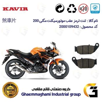 لنت دیسکی ترمز عقب موتور سیکلت  کد 1052 مناسب برای مگلی MEGELLI 200 کویرموتور