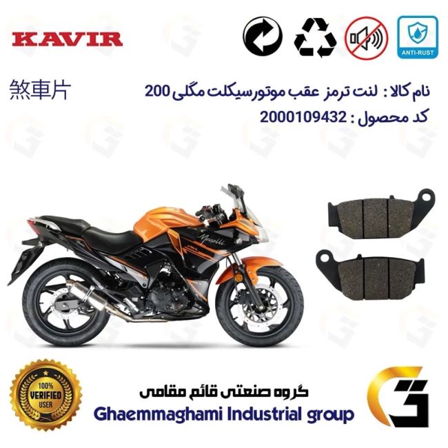 لنت دیسکی ترمز عقب موتور سیکلت  کد 1052 مناسب برای مگلی MEGELLI 200 کویرموتور