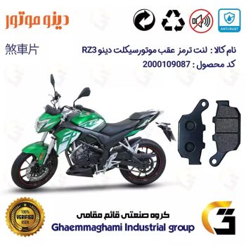 لنت دیسکی ترمز عقب موتور سیکلت  کد 1055  مناسب برای دینو آر زد  DINO RZ3  