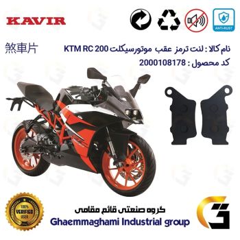 لنت دیسکی ترمز عقب موتور سیکلت  کد 1134  مناسب برای کی تی ام آرسی KTM RC 200 کویرموتور