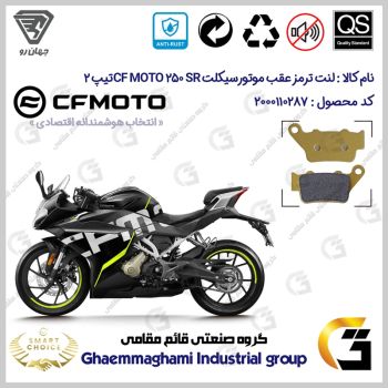 لنت دیسکی ترمز عقب موتورسیکلت کد SC0824B2134 مناسب برای سی اف 250 اس آر CF MOTO 250 SR تیپ 2 جهان رو