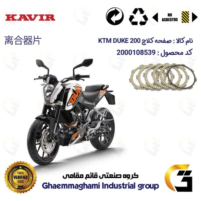 صفحه کلاچ موتورسیکلت 3506 مناسب برای کی تی ام دوک KTM DUKE 200 کویر موتور