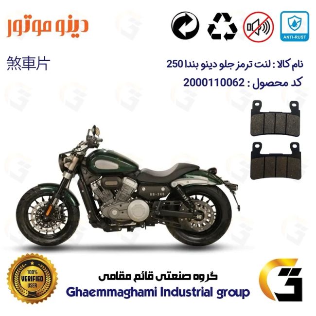 لنت دیسکی ترمز جلو موتور سیکلت  کد 1084 مناسب برای دینو بندا 250  (BD 250) DINO BENDA دینو موتور