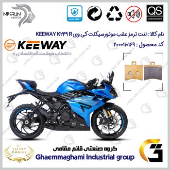 لنت دیسکی ترمز عقب موتور سیکلت کد SC0824050 مناسب برای کی وی 250 آر ریس KEEWAY K 249 R نیکران موتور