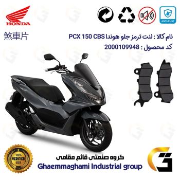 لنت دیسکی ترمز جلو موتور سیکلت  کد 1264 مناسب برای هوندا پی سی ایکس  HONDA PCX 150 CBS  