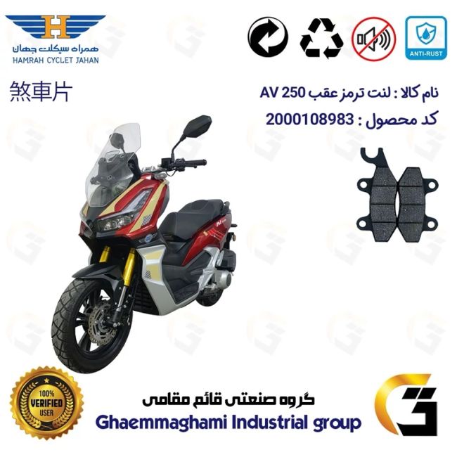 لنت دیسکی ترمز عقب موتور سیکلت  کد 1009 مناسب برای ای وی 250 HAMRAH JAHAN AV 249 (طرح ADV 250) همراه سیکلت جهان
