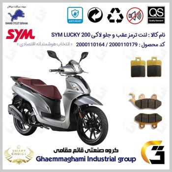 پک اقتصادی لنت ترمز جلو و عقب موتور سیکلت  کد SC0824118038 مناسب برای اس وای ام لاکی SYM LUCKY 200سهند سیکلت سپاهان