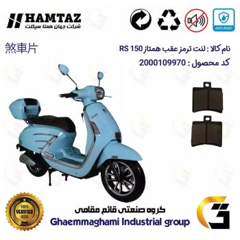 لنت دیسکی ترمز عقب موتور سیکلت  کد 1050 مناسب برای همتاز آر اس HAMTAZ RS 150 همتاز موتور