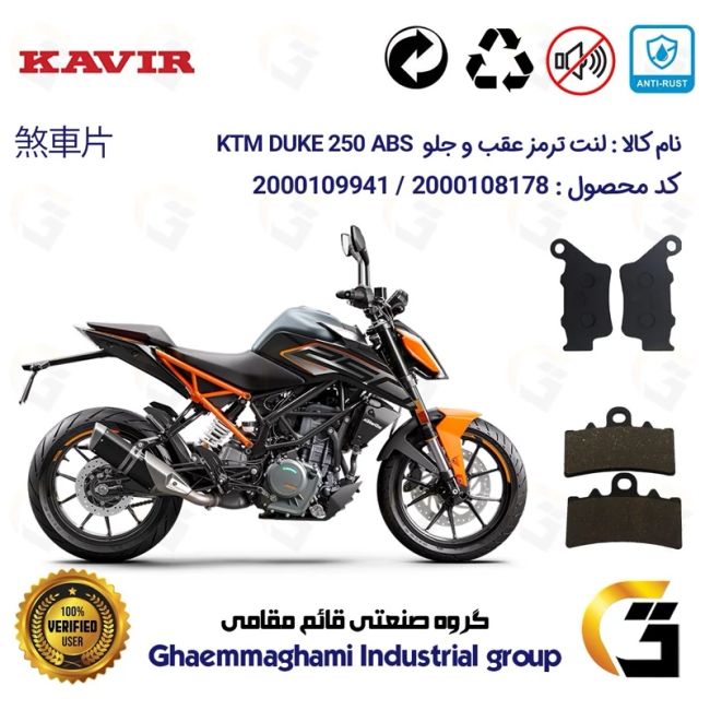 پک اقتصادی لنت ترمز جلو و عقب موتور سیکلت  کد 1134179 مناسب برای کی تی ام دوک 250 KTM DUKE 249 ABS کویر موتور