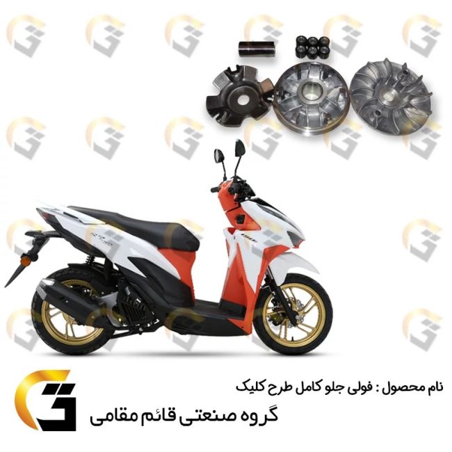 فولی (پولی) جلو کامل کلاچ موتورسیکلت کد 0045 مناسب برای طرح کلیک 150