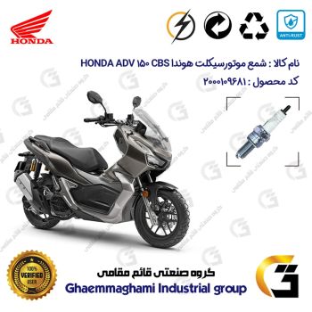 شمع پایه بلند موتورسیکلت کد 9137 مناسب برای هوندا ای دی 150 HONDA ADV 150 CBS 