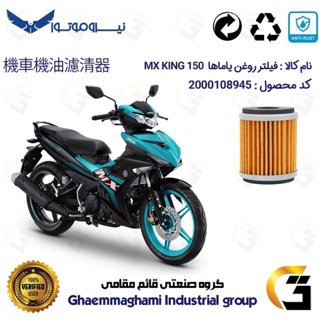 فیلتر روغن موتورسیکلت کد 1180 مناسب برای یاماها ام ایکس کینگ 150 YAMAHA MX KING نیروموتور