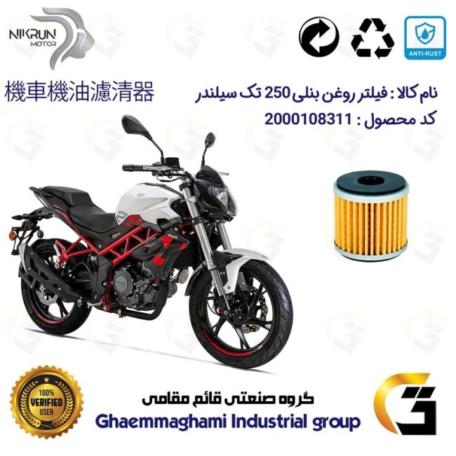 فیلتر روغن موتورسیکلت کد 1165 مناسب برای بنلی 250 تک سیلندر قدیم و نیوفیس BENELLI (TNT 25) نیکران موتور