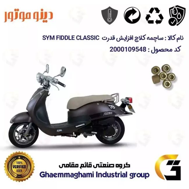 پک اقتصادی تسمه و ساچمه کلاچ افزایش قدرت موتورسیکلت کد1818203095951 مناسب برای اس وای ام فیدل کلاسیک SYM FIDDLE CLASSIC