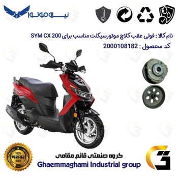 فولی(پولی) عقب کامل کلاچ (درایو) موتورسیکلت کد 8283 به همراه لنت کلاچ مناسب برای  اس وای ام سی ایکس SYM CX 200 نیروموتور