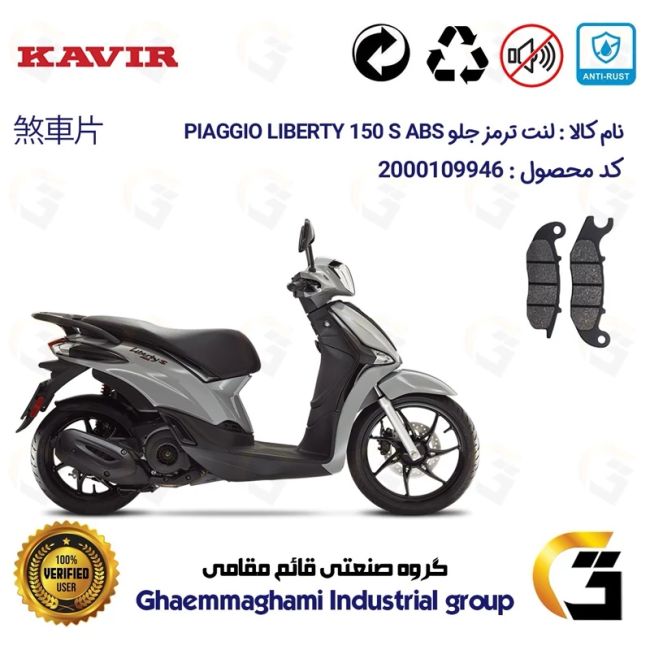 لنت دیسکی ترمز جلو موتور سیکلت  کد 1026 مناسب برای پیاجیو لیبرتی 150 اس  PIAGGIO LIBERTY 150 S ABS کویر موتور
