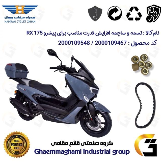 پک اقتصادی تسمه و ساچمه کلاچ افزایش قدرت موتورسیکلت کد 1835203095951 مناسب برای پیشرو آر ایکس PISHRO RX 175 همراه سیکلت