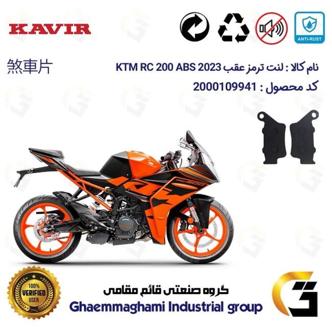 پک اقتصادی لنت ترمز جلو و عقب موتور سیکلت  کد 1134179 مناسب برای کی تی ام آر سی 200  KTM RC 200 2023 ABS کویرموتور