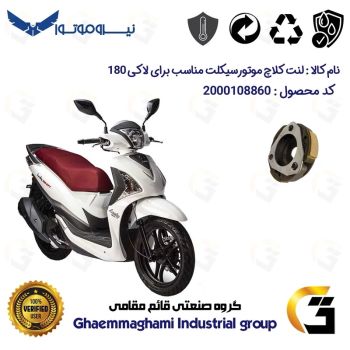 لنت کلاچ (درایو) موتورسیکلت کد 8284 مناسب برای اس وای ام لاکی 180 SYM LUCKY نیروموتور