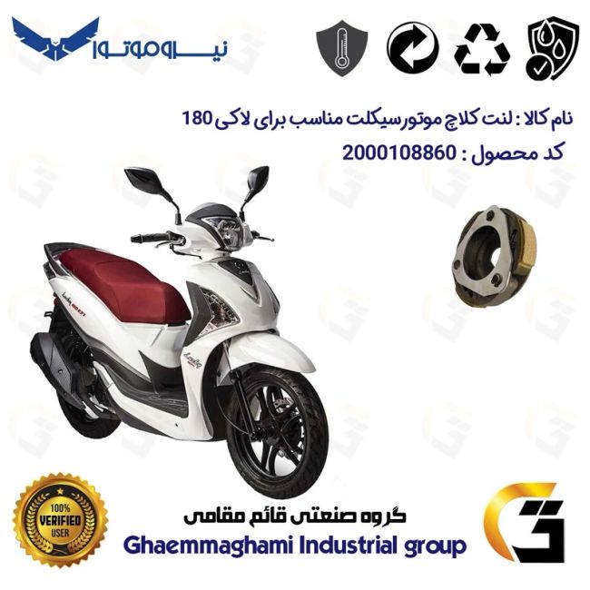 لنت کلاچ (درایو) موتورسیکلت کد 8284 مناسب برای اس وای ام لاکی 180 SYM LUCKY نیروموتور
