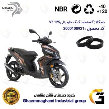 کاسه نمد کمک جلو موتورسیکلت کد 12637105 مناسب برای بنلی وی زد BENELLI VZ 125  نیکران موتور بسته دوعددی