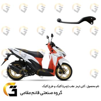دسته (کتی) ترمز عقب (سمت چپ) دیسکی موتورسیکلت مناسب برای کلیک و طرح کلیک  HONDA CLICK ، HICLICK برند قائم مقامی