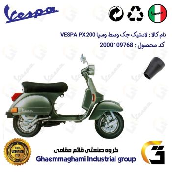 لاستیک جک وسط موتورسیکلت کد 39990 مناسب برای وسپا دو زمانه پی ایکس VESPA PX 200 