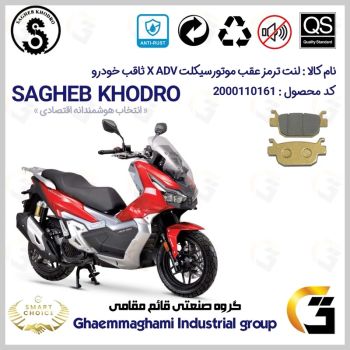 لنت دیسکی ترمز عقب موتور سیکلت  کد SC0824176 مناسب برای ایکس ای دی وی X ADV 150 (طرح ADV) ثاقب خودرو