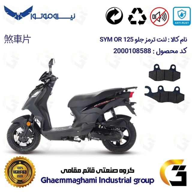 لنت دیسکی ترمز جلو موتور سیکلت  کد 1038  مناسب برای اس وای ام اور SYM OR 125 نیروموتور