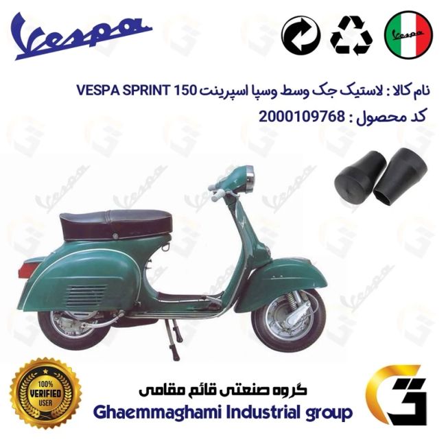 لاستیک جک وسط موتورسیکلت کد 39991 مناسب برای وسپا دو زمانه اسپرینت VESPA SPRINT 150 