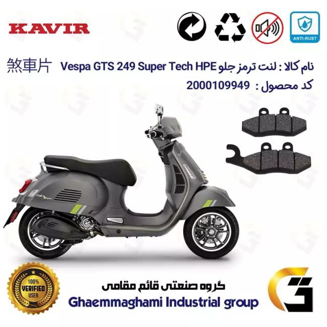 لنت دیسکی ترمز جلو موتور سیکلت  کد 1034 مناسب برای پیاجیو وسپا جی تی اس 250 (300)Vespa GTS 249 Super Tech HPE کویر موتور