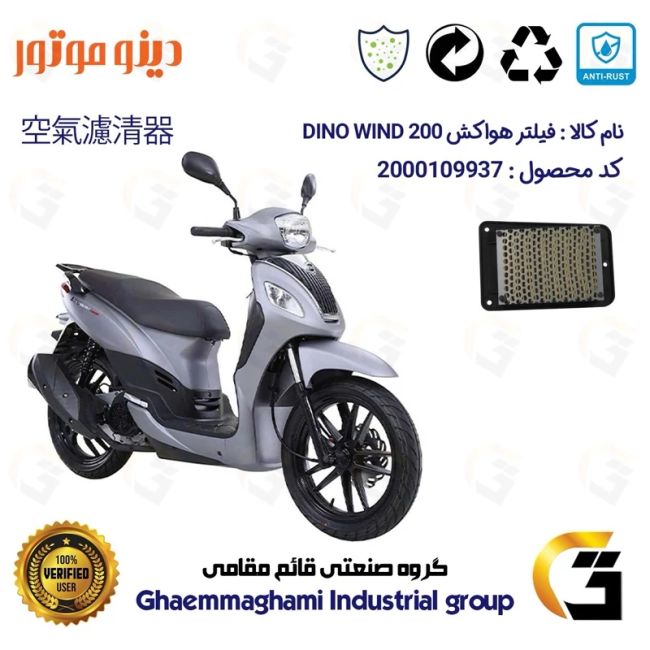 فیلتر هوا (هواکش) موتورسیکلت کد 9250 مناسب برای اس وای ام دینو ویند 200 SYM DINO WIND دینو موتور