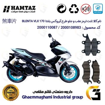 پک اقتصادی لنت ترمز جلو و عقب موتورسیکلت کد 1009240 مناسب برای بلنتا وی ال ایکس BLENTA VLX 170 (طرح آیروکس) آب خنک همتاز
